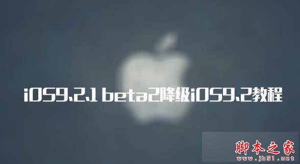 iOS9.2.1越獄出了嗎？iOS9.2.1 beta2降級(jí)iOS9.2教程