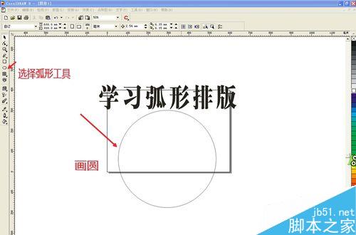 CDR怎么排弧形文字？