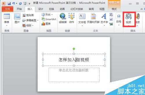 怎樣在PPT中加入視頻
