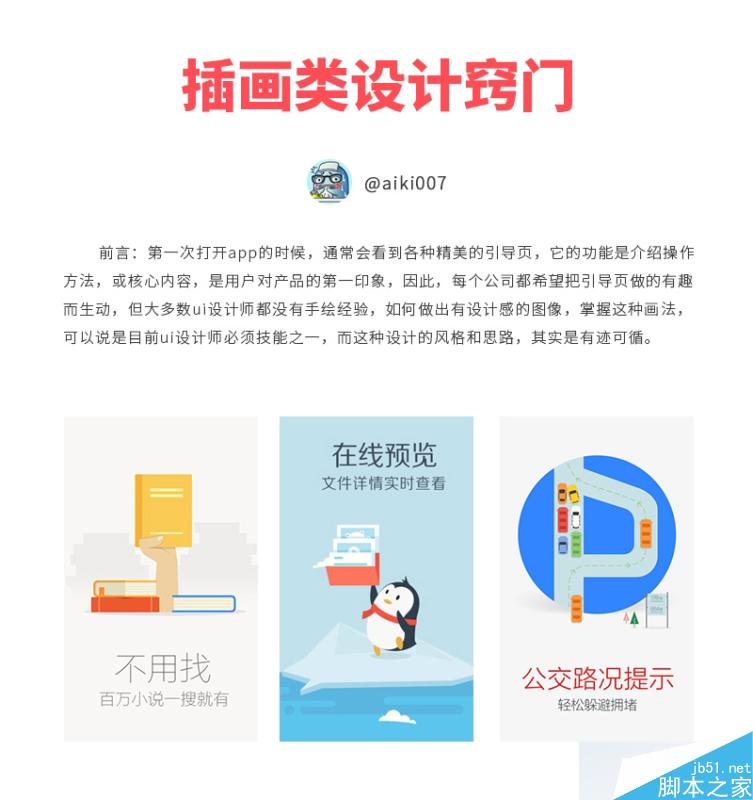 制作有趣生动引导页插画的实用技巧 设计理论