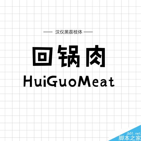 饱含情感的汉仪手写字体推荐 设计理论