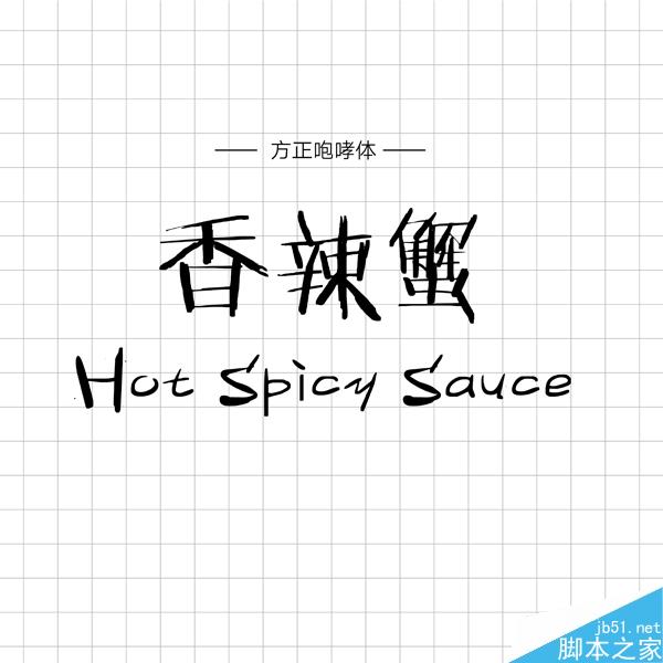 饱含情感的汉仪手写字体推荐 设计理论