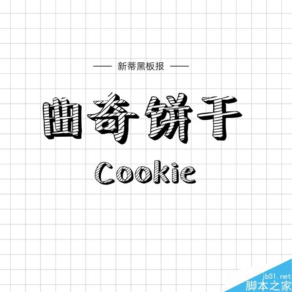 饱含情感的汉仪手写字体推荐 设计理论