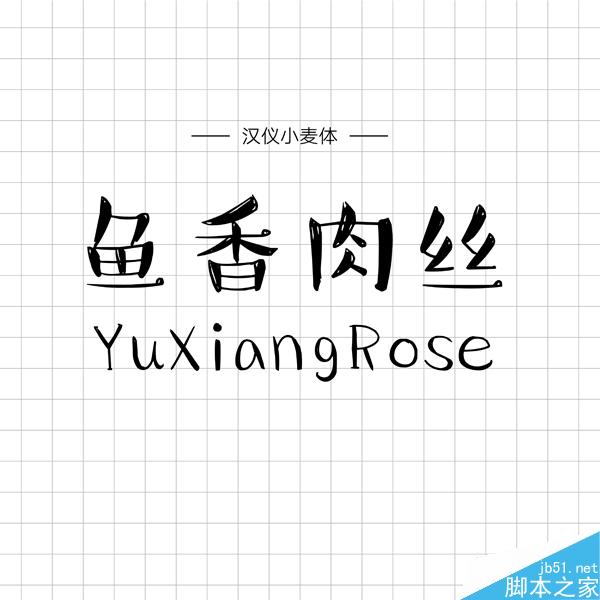 饱含情感的汉仪手写字体推荐 设计理论