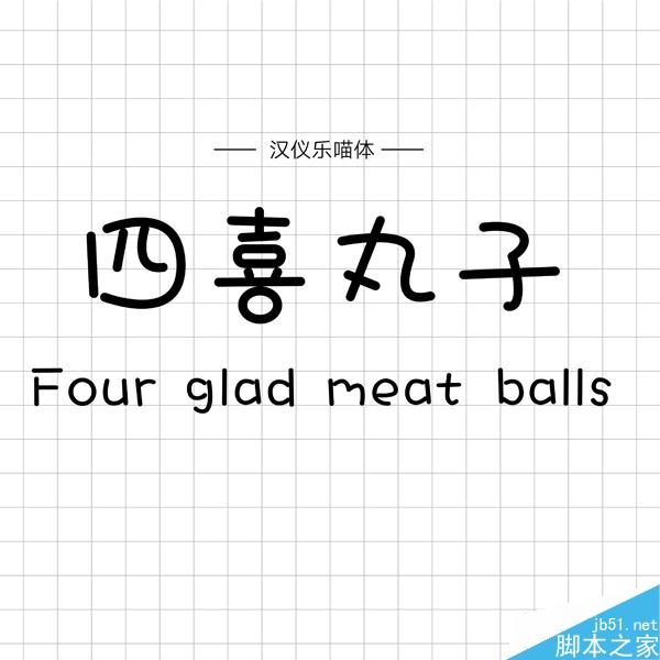 饱含情感的汉仪手写字体推荐 设计理论