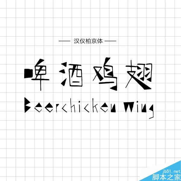 饱含情感的汉仪手写字体推荐 设计理论