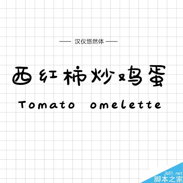 饱含情感的汉仪手写字体推荐 设计理论