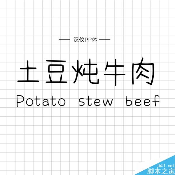 饱含情感的汉仪手写字体推荐 设计理论