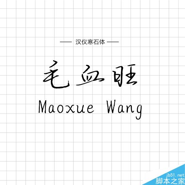 饱含情感的汉仪手写字体推荐 设计理论