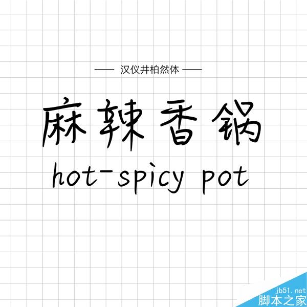 饱含情感的汉仪手写字体推荐 设计理论