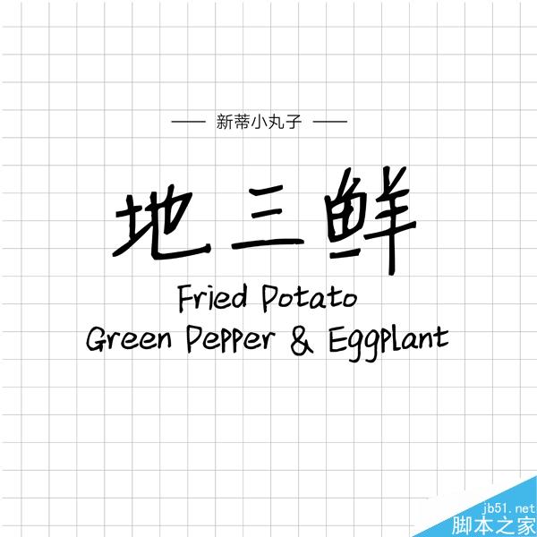 饱含情感的汉仪手写字体推荐 设计理论