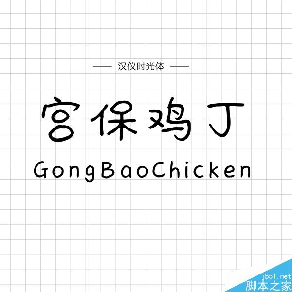 饱含情感的汉仪手写字体推荐 设计理论