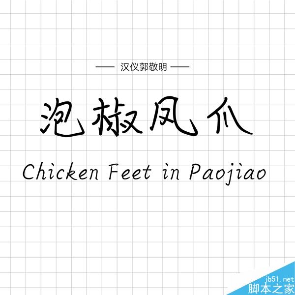 饱含情感的汉仪手写字体推荐 设计理论