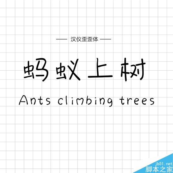 饱含情感的汉仪手写字体推荐 设计理论