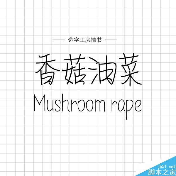 饱含情感的汉仪手写字体推荐 设计理论