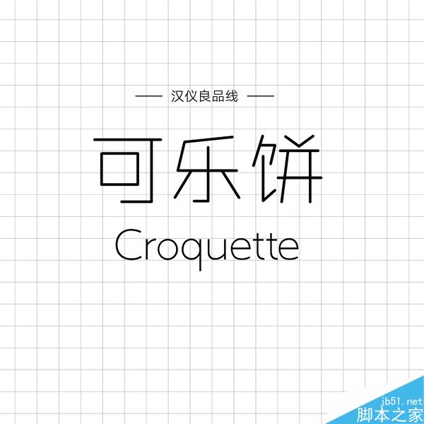 饱含情感的汉仪手写字体推荐 设计理论