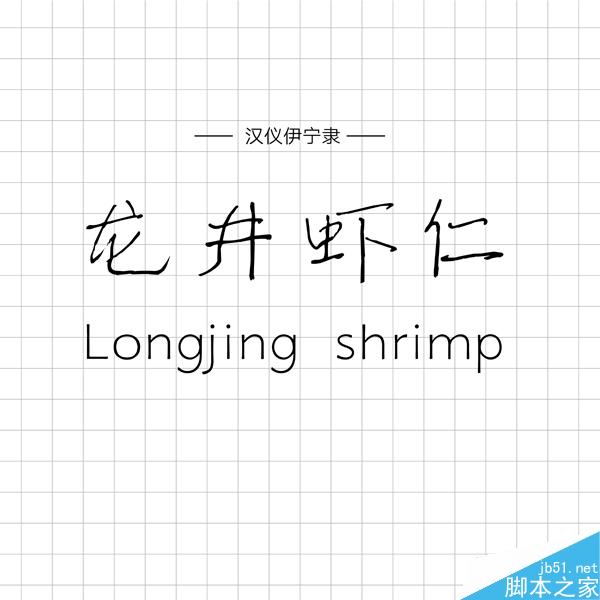 饱含情感的汉仪手写字体推荐 设计理论