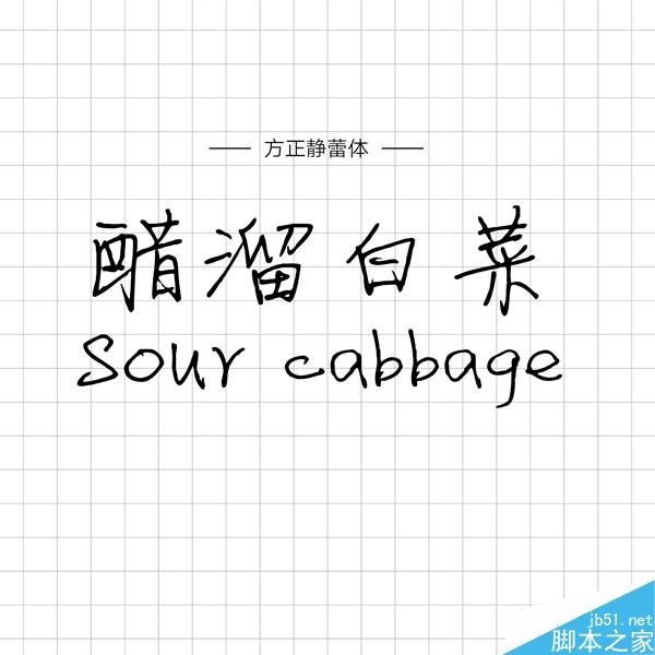 饱含情感的汉仪手写字体推荐 设计理论