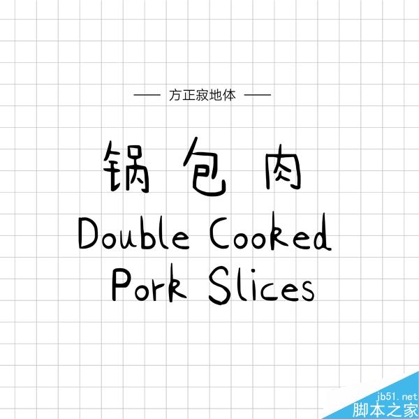 饱含情感的汉仪手写字体推荐 设计理论