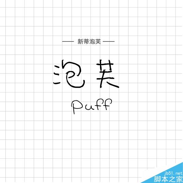 饱含情感的汉仪手写字体推荐 设计理论