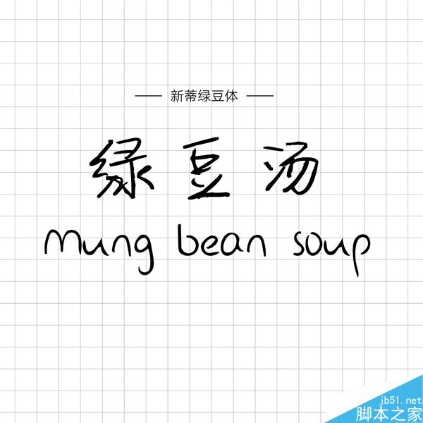 饱含情感的汉仪手写字体推荐 设计理论