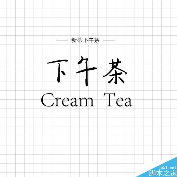 饱含情感的汉仪手写字体推荐 设计理论