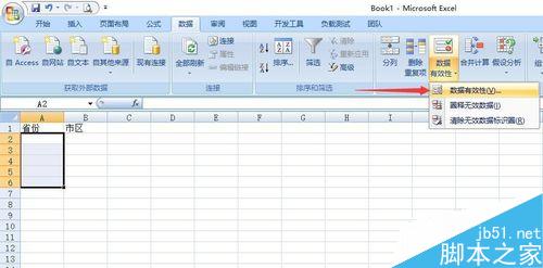 Excel中如何制作二级联动数据有效性