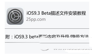 ios9.3描述文件在哪下載 蘋果ios9.3描述文件下載安裝教程