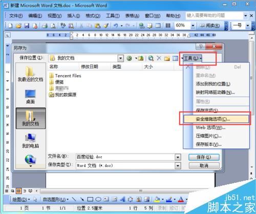 如何為Word文檔進行加密