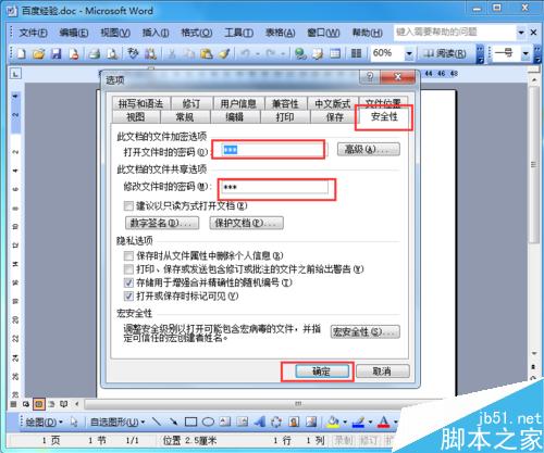 如何為Word文檔進行加密