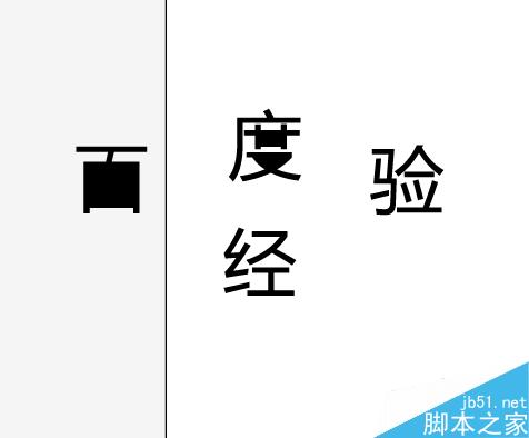 AI中怎樣徹底的打散文字？
