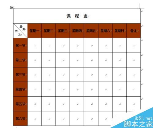 word制作課程表