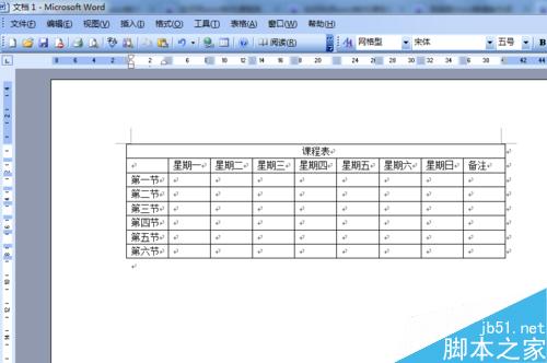 word制作課程表