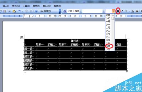 word制作課程表
