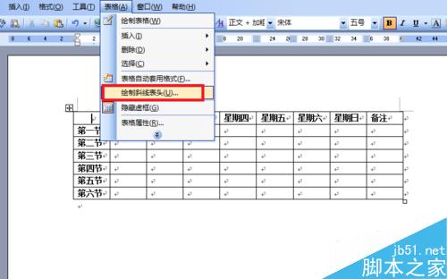 word制作課程表