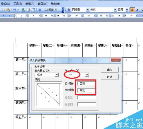 word制作課程表