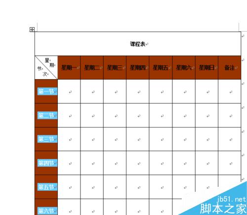 word制作課程表