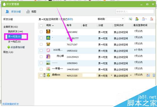 qq好友男女分组方法介绍