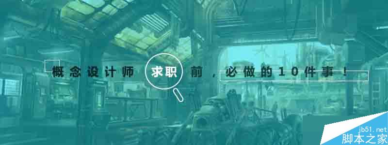概念设计师求职前必做的十件事 设计理论 b19e56cac66c6ac7252ce6765398.jpg