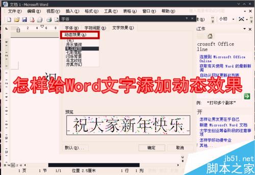 怎樣給Word文字添加動(dòng)態(tài)效果