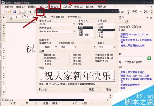 怎樣給Word文字添加動(dòng)態(tài)效果