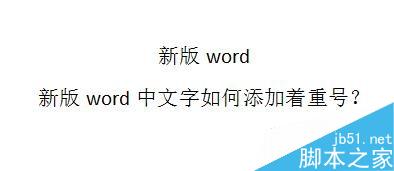 word中文字如何添加著重號？