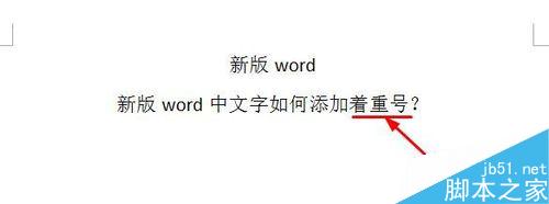 word中文字如何添加著重號？