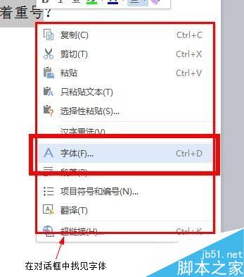 word中文字如何添加著重號？