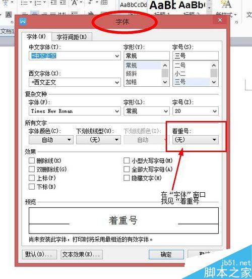 word中文字如何添加著重號？
