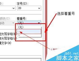 word中文字如何添加著重號？