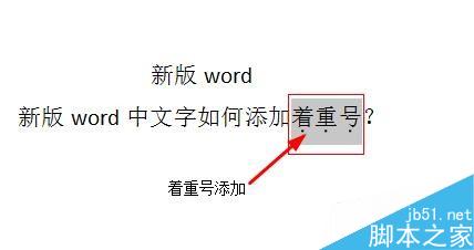 word中文字如何添加著重號？