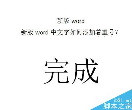 word中文字如何添加著重號？