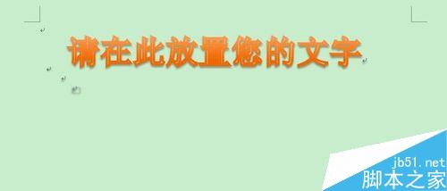 如何在Word里添加藝術(shù)字體