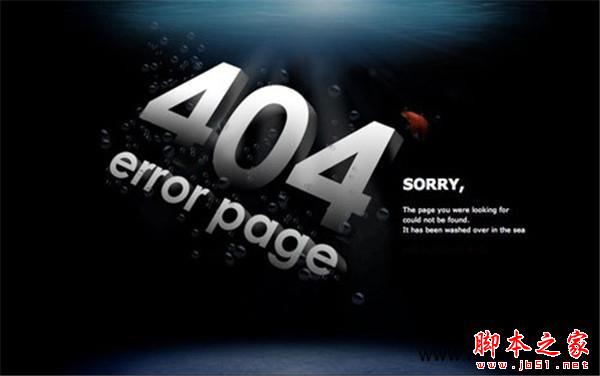 网站404页面应该如何设置？ 浅析网站404页面设置方法和注意事项_建站经验_网站运营_